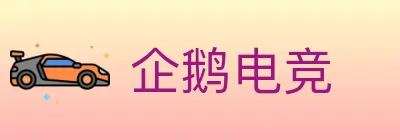 企鹅电竞 logo